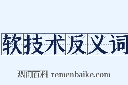 软技术反义词是什么意思的图片